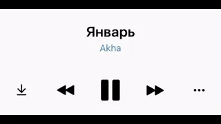 Akha-Январь (новые песни 2022)