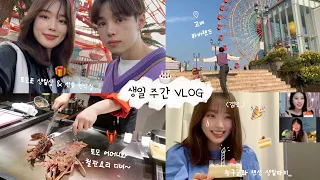 생일 주간 VLOG🎂ㅣ친구들과 랜선생파ㅣ토모 어머니와 철판요리🦞ㅣ생일상&선물언박싱ㅣ일본의 포켓몬빵은 어떨까? (ft.띠부씰)ㅣ고베 데이트ㅣ일본에서 핫한 스벅 신상음료