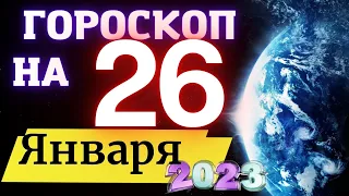 ГОРОСКОП НА СЕГОДНЯ 26 ЯНВАРЯ 2023 ГОДА  ! | ГОРОСКОП ДЛЯ ВСЕХ ЗНАКОВ ЗОДИАКА  !