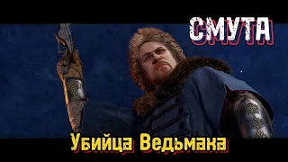 Убийца Ведьмака ► СМУТА #1