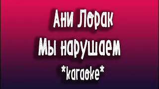 Ани Лорак   Мы нарушаем  karaoke