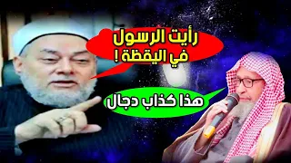 رد الشيخ صالح الفوزان على زعم علي جمعة أنه رأى النبي ﷺ يقظة !!