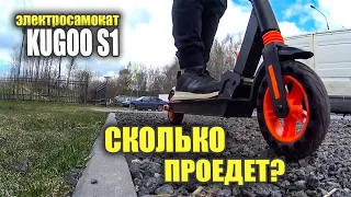 Сколько проедет электросамокат Kugoo s1 на одной зарядке? #83 Просто техника