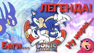 SONIC ADVENTURE/ МНЕНИЕ