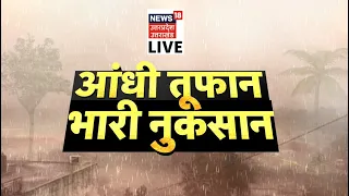 Weather News Live : आंधी तूफ़ान, भारी नुकसान | Rain | Thunderstorm | North India | Latest News