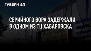 Серийного вора задержали в одном из ТЦ Хабаровска
