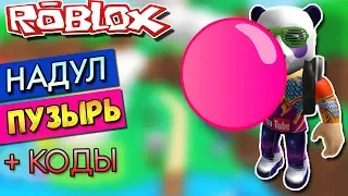 МОЙ ПУЗЫРЬ ЛОПНУЛ 🔴 РОБЛОКС СИМУЛЯТОР ЖВАЧКИ КОДЫ😜 Roblox Bubble Gum Simulator