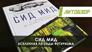 Литобзор: Книга "Сид Мид. Вселенная легенды футуризма"