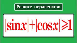 Решите неравенство ★ |sin⁡x|+|cosx|≥1 ★ Как решать такие неравенства?