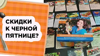 СКИДКИ В ЧЕРНУЮ ПЯТНИЦУ?