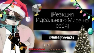 Реакция идеальный мир! /Новогодний выпуск С НОВЫМ 2023 ГОДОМ!^^