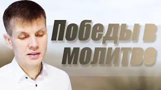 Победа в молитве | проповедь | Валерий Меньшиков