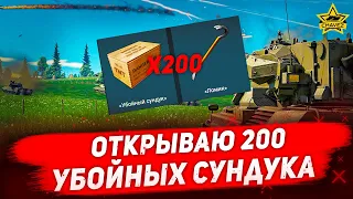 ☝Открываю 200 убойных сундука WarThunder