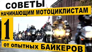 Советы НАЧИНАЮЩЕМУ МОТОЦИКЛИСТУ от опытных байкеров Нижнего Новгорода. Часть 1.