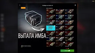 ОТКРЫТИЕ РАЗНЫХ КОНТЕЙНЕРОВ | ВЫПАЛА ЛЮТАЯ ИМБА | TANKS BLITZ #wot #blitz