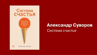 Система счастья. Александр Суворов. Книга-новинка от Альпины