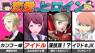 【ペルソナ】誰が好き？恋愛アルカナのヒロイン特集！【ゆっくり解説】