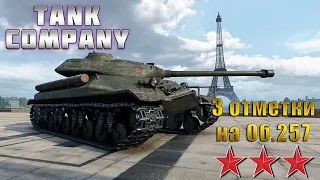 Tank Company | Об. 257 ТУПА РАКЕТА  | ТРИ ОТМЕТКИ 65.4%