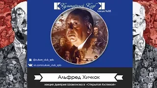 Лекция 88. Альфред Хичкок | Культурный Клуб | Дмитрий Шамонов