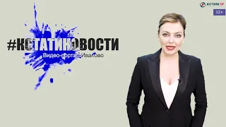 КСТАТИ.ТВ НОВОСТИ Иваново Ивановской области 4 06 20