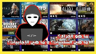 ما هو الكراك؟ ما هي سلبياته وما هي إجابياته؟ | أسئلة تقنية