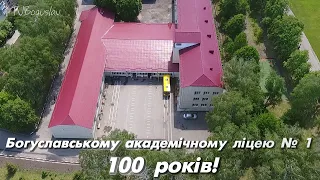 Богуславському академічному ліцею №1   100 років