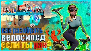 КАК РАЗОБРАТЬ ВЕЛОСИПЕД ЕСЛИ ты РАК? РОЗБОРКА ВЕЛОСИПЕДА К НУЛЮ!