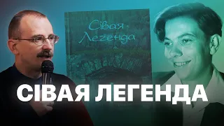 Аповесць Сівая легенда Уладзіміра Караткевіча | Героі беларускай гісторыі з Андрэем Унучакам #26