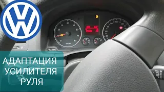 VW Адаптация усилителя руля