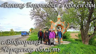 с.Вікторівка, Черкаська область. "Велика Боротьба" в кожен дім