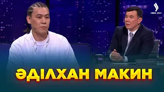 Әділхан Макин | Жаңа түнгі студияда