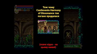 Тож чому Castlevania Harmony of Dissonance так погано продалася #shorts