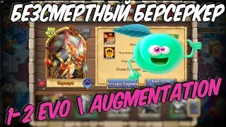 ПРОКАЧКА И ПРИМЕНЕНИЕ БЕЗСМЕРНОГО БЕРСЕРКА  1-2 EVO BERSERKER  БИТВА ЗАМКОВ  CASTLE CLASH