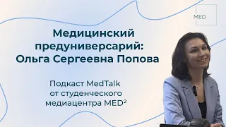 Медицинский предуниверсарий: направления работы, крутые проекты • подкаст MedTalk