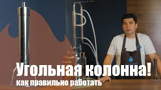 Угольная колонна и как с ней работать. Очистка дистиллята углём.