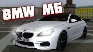 МОЯ ЛЮБИМАЯ МАШИНА! BMW M6 4 STAGE! - MTA PROVINCE