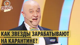 Кем подрабатывали украинские звезды на карантине? – Дизель Шоу 2020 | ЮМОР ICTV