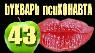 43.Психоделики. А знаете ли Вы что вы знаете?