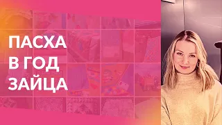 Пасха в год зайца. Шьем на Пасху