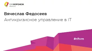 Вячеслав Федосеев. Антикризисное управление в IT