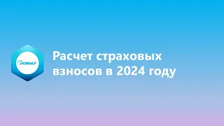 Расчет страховых взносов в 2024 году