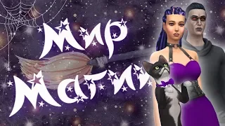 💜 THE SIMS 4 - МИР МАГИИ ➤ ПРЕДЫСТОРИЯ ЛЕТСПЛЕЯ @krisplays_games