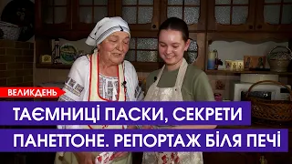 🎁 Древній рецепт паски і «фішки» панетоне: ми бачили, як печуть великодній хліб