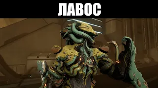 Warframe | ЛАВОС + СЕДО | Алхимик-трансмутатор в сапогах 👢