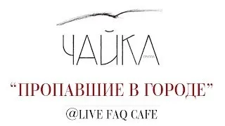 Чайка - Пропавшие в городе @live FAQ cafe 04.10.2013