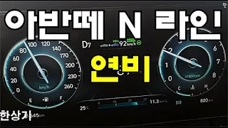 현대 올 뉴 아반떼 N-라인 정속 주행 연비 4K(2021 Hyundai Elantra N Line Fuel Economy) - 2020.09.23