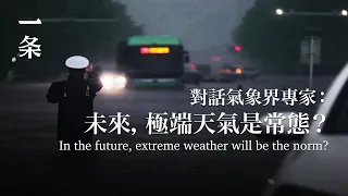 【EngSub】Meteorologists Warning: the Second Half of 2022 May be Harder 氣象學者發出警示：2022後半場或許更難