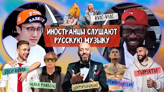 ИНОСТРАНЦЫ СЛУШАЮТ РУССКУЮ МУЗЫКУ №11 (Моргенштерн, SLAVA MARLOW, Тимати, Егор Крид, Кис-Кис)