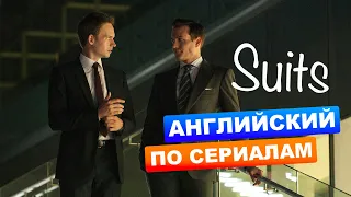 Suits S01E03 - Учим английский по фильмам