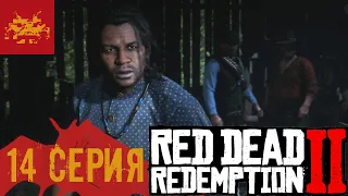 ● RED DEAD REDEMPTION 2 #14 ● ИГРАЕМ В ПРЯТКИ ●